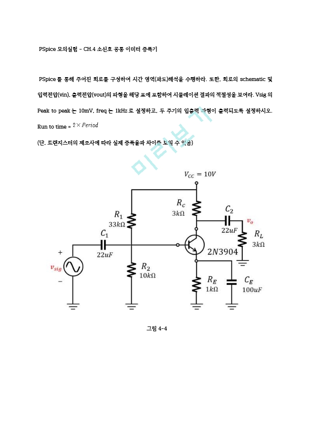 [전자회로실험 시뮬레이션 결과레포트] 소신호 공통 이미터 증폭기 Pspice 결과레포트.hwp